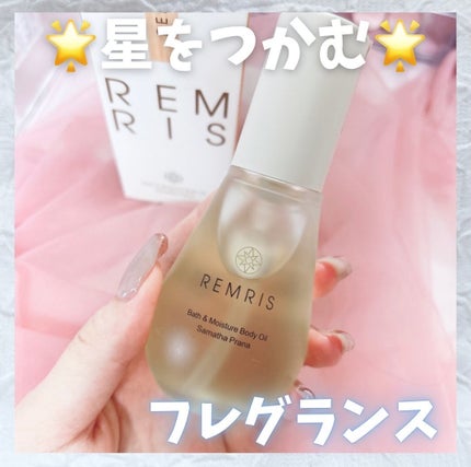 バス&モイスチャーボディオイル/REMRIS/ボディオイルを使ったクチコミ(1枚目)