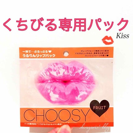 リップパック フルーツ/CHOOSY/リップマスクを使ったクチコミ(1枚目)