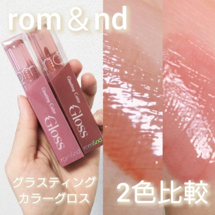 グラスティングカラーグロス/rom&nd/リップグロスを使ったクチコミ(1枚目)