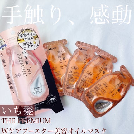 いち髪 THE PREMIUM Wケアブースター美容オイルマスク/いち髪/ヘアマスク・ヘアパックを使ったクチコミ(1枚目)