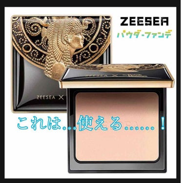 ZEESEA(ズーシー)大英博物館 エジプトシリーズ パウダーファンデーション/ZEESEA/パウダーファンデーションを使ったクチコミ（1枚目）