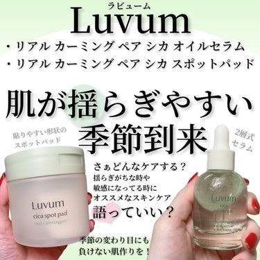 カーミングリペア若葉のシカオイルセラム/Luvum/美容液を使ったクチコミ（1枚目）