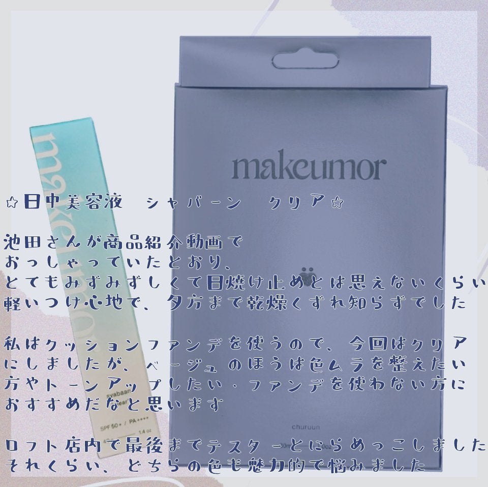 シャバーン/makeumor/美容液を使ったクチコミ(2枚目)