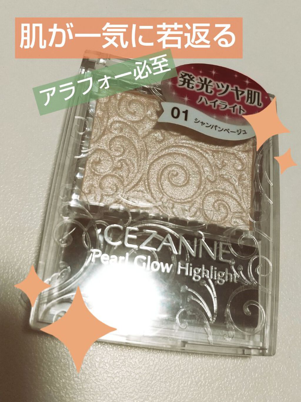 パールグロウハイライト/CEZANNE/パウダーハイライトを使ったクチコミ(1枚目)