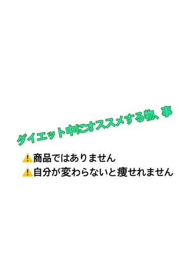  しゅりんぷ on LIPS 「すぐ断念する私がダイエットを続けられる理由⤵︎︎ダイエット中の..」（1枚目）