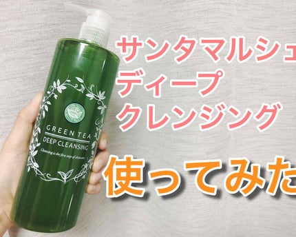 サンタマルシェ ディープクレンジング/サンタマルシェ/クレンジングジェルを使ったクチコミ(1枚目)