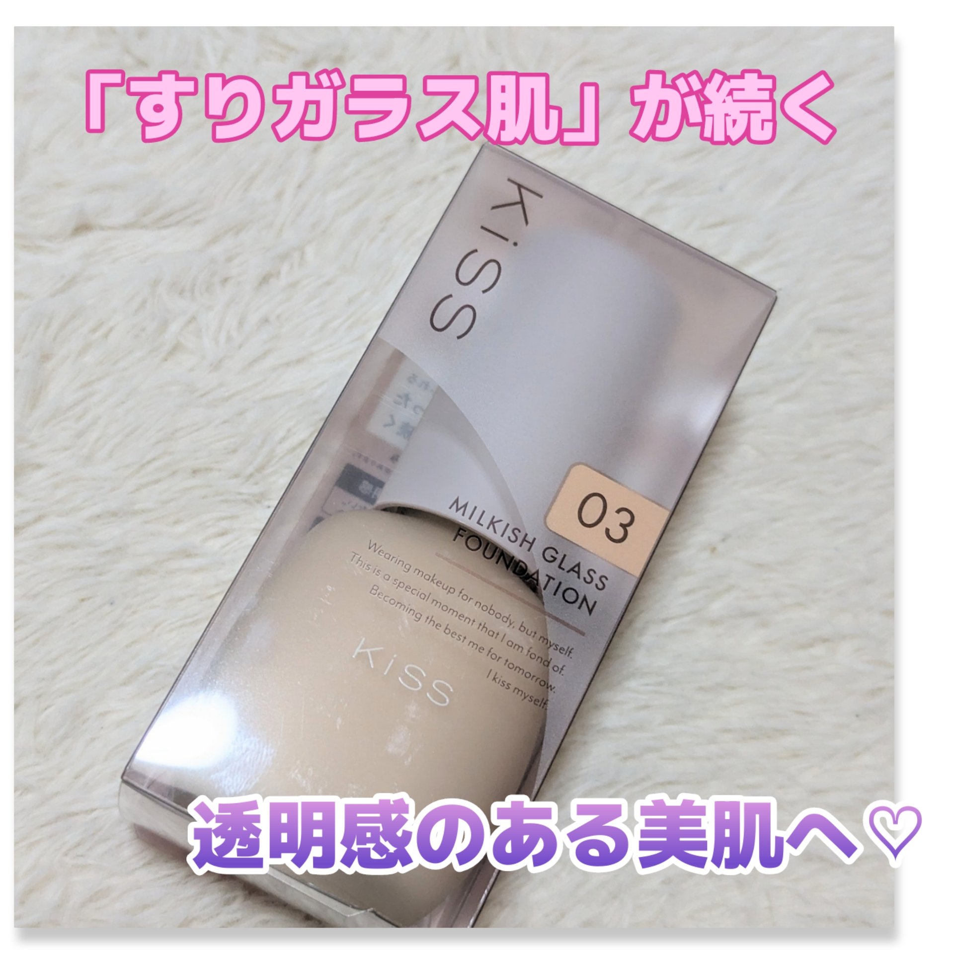 ミルキッシュガラスファンデ 03 ライトオークル/KiSS/リキッドファンデーションを使ったクチコミ（1枚目）