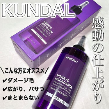 ＼メガ割購入品／　
正直、なめてました。これはやばい！！🥹👏


KUNDAL
KUNDALウォータートリートメント
03.イランイラン
300ml メガ割購入時1051円


韓国コスメ初心者の私でも
KUNDALと言ったらシャントリが浮ぶほど
ヘアケアが有名ですよね！
ウォータートリートメントも聞いたことが
あった程度で正直そこまで興味がなく😅


今回のメガ割で普段のケアに取り入れやすい
ウォータートリートメントを購入してみました。


✼••┈┈••✼••┈┈••✼••┈┈••✼••┈┈••✼

さらっとした水のような色、テクスチャーで
ダメージのある部分にしっかり馴染ませると

不思議なことにトゥルン💧としてきて流すと
しっかりトリートメントをした時の
ような髪の毛に😳

そして、感動したのは髪を乾かした後！
流さないトリートメントを使用せずに
乾かしたにもかかわらず

私、猫っ毛だった？！と思うほど柔らかく
サラッサラに！！！✨👏👏

かなり傷んだダメージ毛ですが
それをも忘れるほどのサラサラ感とまとまり。
広がることもなく
美容室でトリートメントしたかのような仕上がり🥹🥹👏

これが家で味わえるってなかなか無いです！
しかもお値段がこんなにお手頃で👏👏



正直、普段はサロンのシステムトリートメントを
購入して家でしていますが
それより仕上がりよかったです😳



香りはイランイランで
昨日のボディソープ(クリーンソープ)とは違い
イランイランのお花の香りで
素敵な香りでした！
イランイランの独特な部分を抑えているので
クセがなく使いやすかったです。
香りの持続力は
乾かしたあとはそこまで香りません！

香り系が苦手な方でも使いやすいかと思います。


美容室になかなか行けず
行っても時間のかかるトリートメントは出来ない
そんな方でもお家で簡単に
普段のヘアケアにプラスするだけなので
オススメです！！


ダメージ毛、広がり、パサつき、まとまらない髪で悩んでいる方にオススメしたいです♡



#kundal 
#ウォータートリートメント
#トリートメント
#ヘアケア
#ダメージケア 
#髪の毛_広がる 
#まとまらない髪
#ブリーチ毛
#韓国コスメ
 #購入コスメレポ の画像 その0