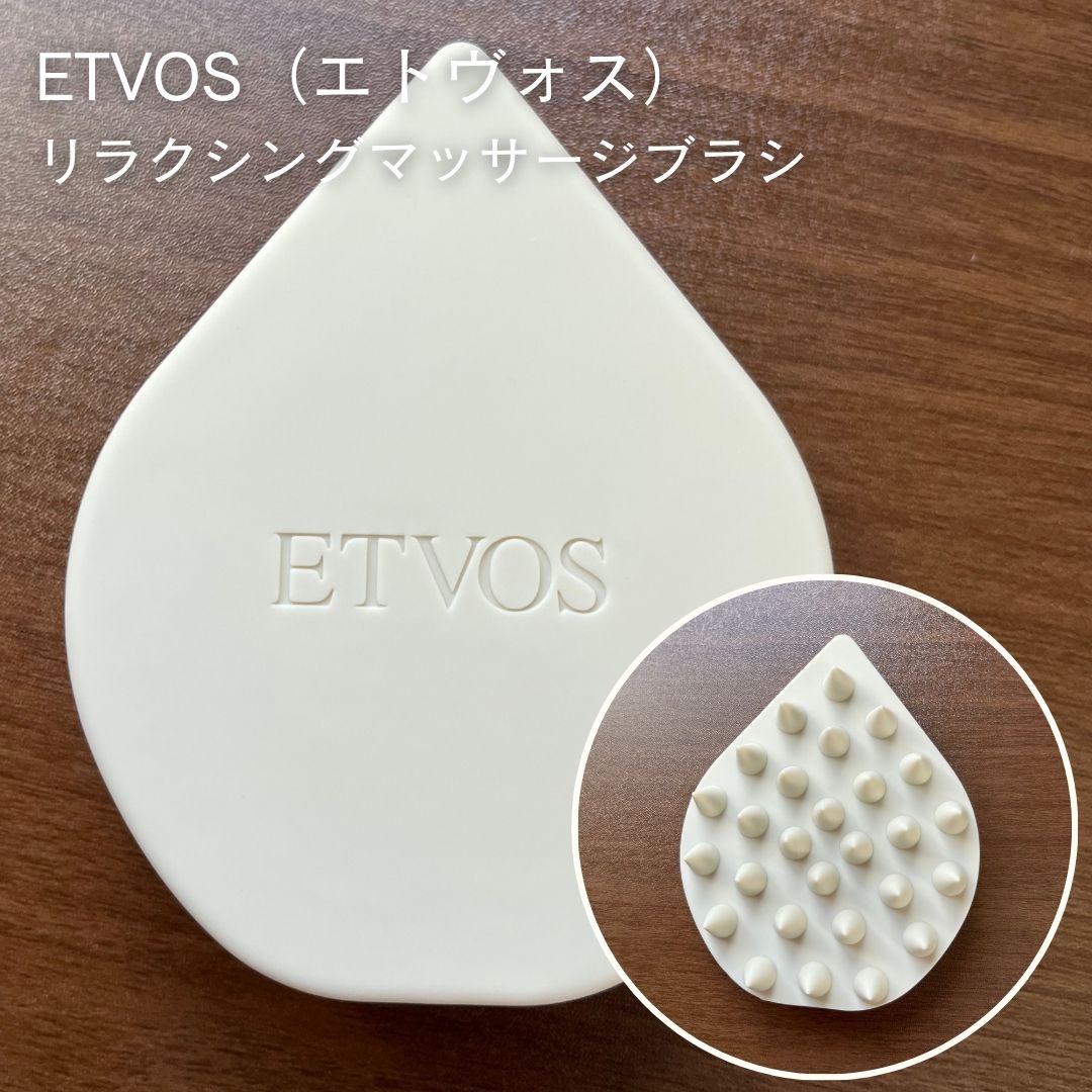 リラクシングマッサージブラシ/エトヴォス/スカルプブラシを使ったクチコミ（1枚目）