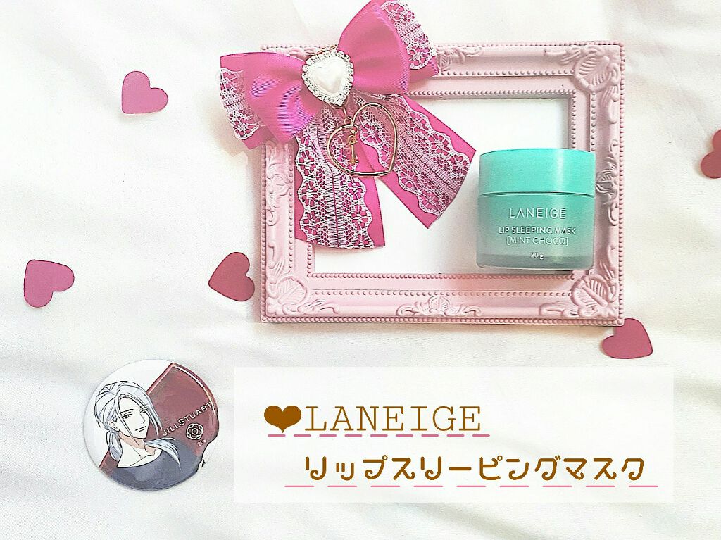 リップスリーピングマスク/LANEIGE/リップバームを使ったクチコミ（1枚目）