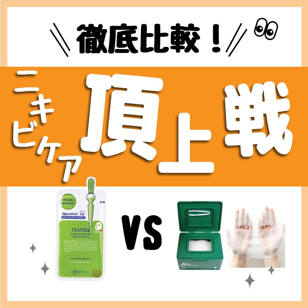 ティーツリーケア ソリューション エッセンシャルマスクEX/MEDIHEAL/シートマスク・パックを使ったクチコミ(1枚目)