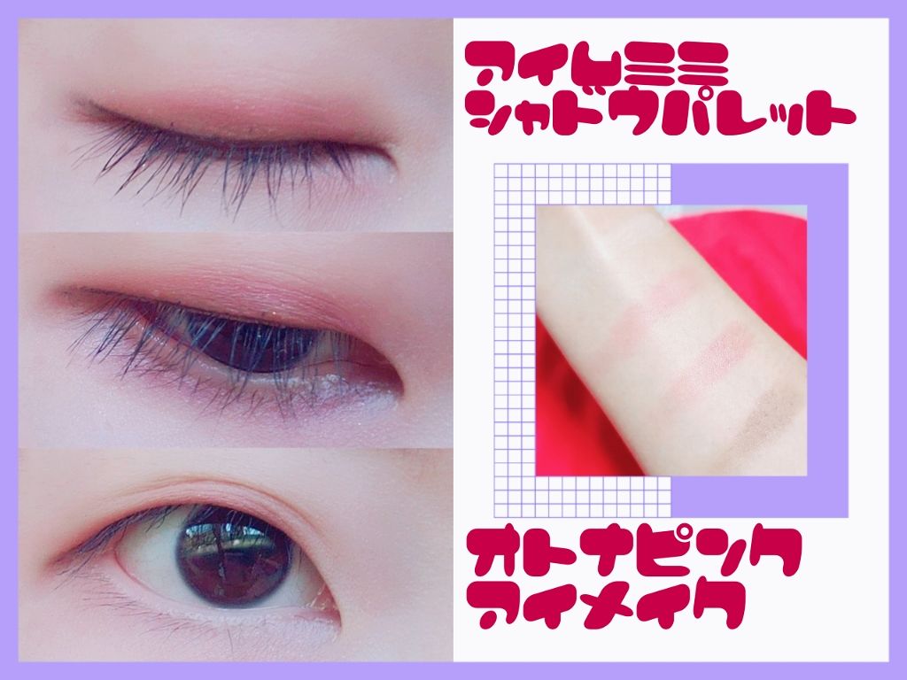 アイムアイシャドウパレット/i’m meme/アイシャドウパレットを使ったクチコミ(1枚目)