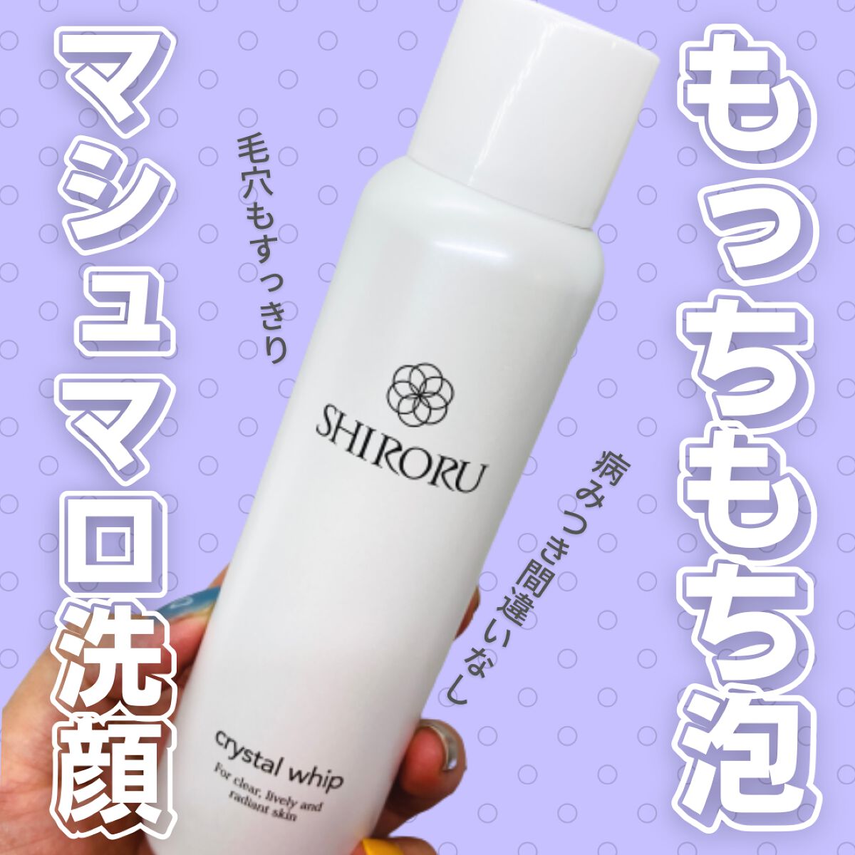 クリスタルホイップ|SHIRORUの口コミ - 敏感肌におすすめの泡洗顔
