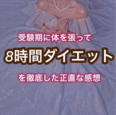 お菓子OK、食事制限なし、運動無し、胃が小さくなる！？！？我慢の必要が無い、今からでも始められるお手頃ダイエット🧸

┈┈┈┈┈┈┈┈┈┈┈┈

何投稿しようかな〜っと考えててあっ！と思い立ったので
本