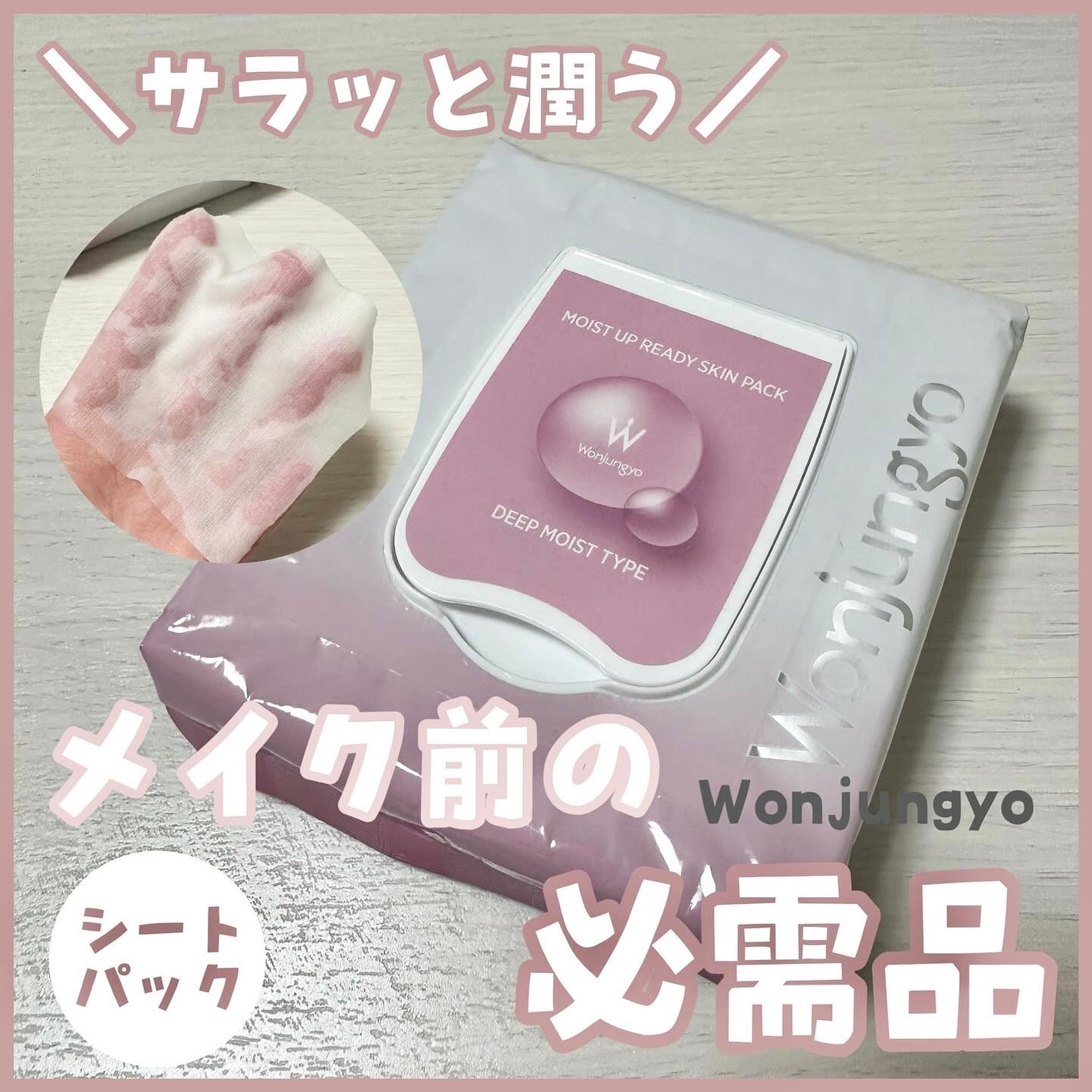 ウォンジョンヨ モイストアップレディスキンパック DM N/Wonjungyo/シートマスク・パックを使ったクチコミ(1枚目)