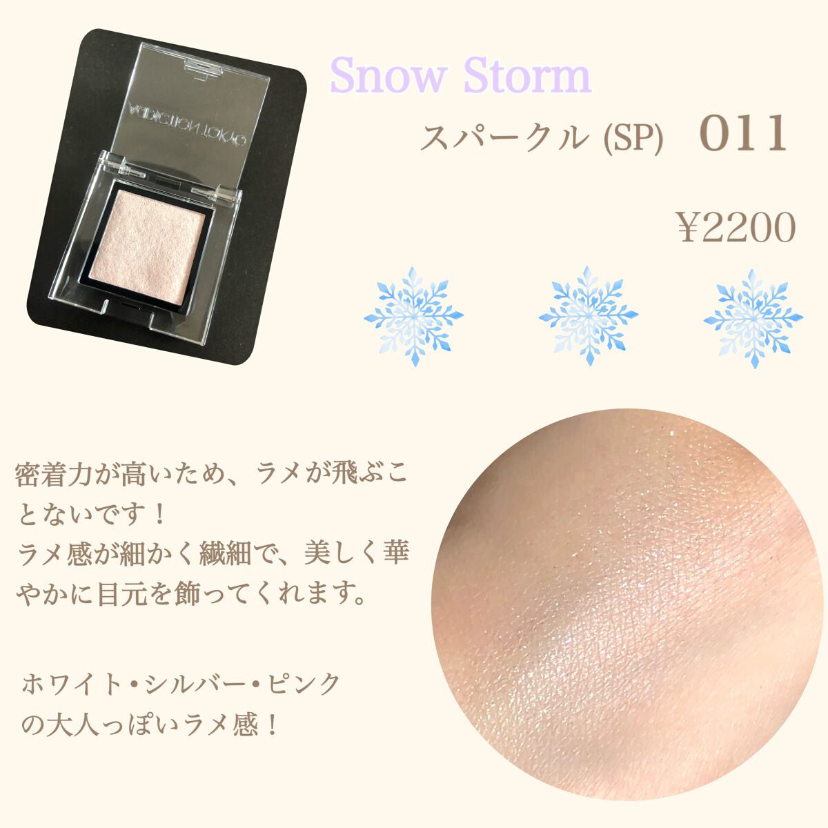 アディクション ザ アイシャドウ スパークル 011SP Snow Storm/ADDICTION/単色アイシャドウを使ったクチコミ（2枚目）