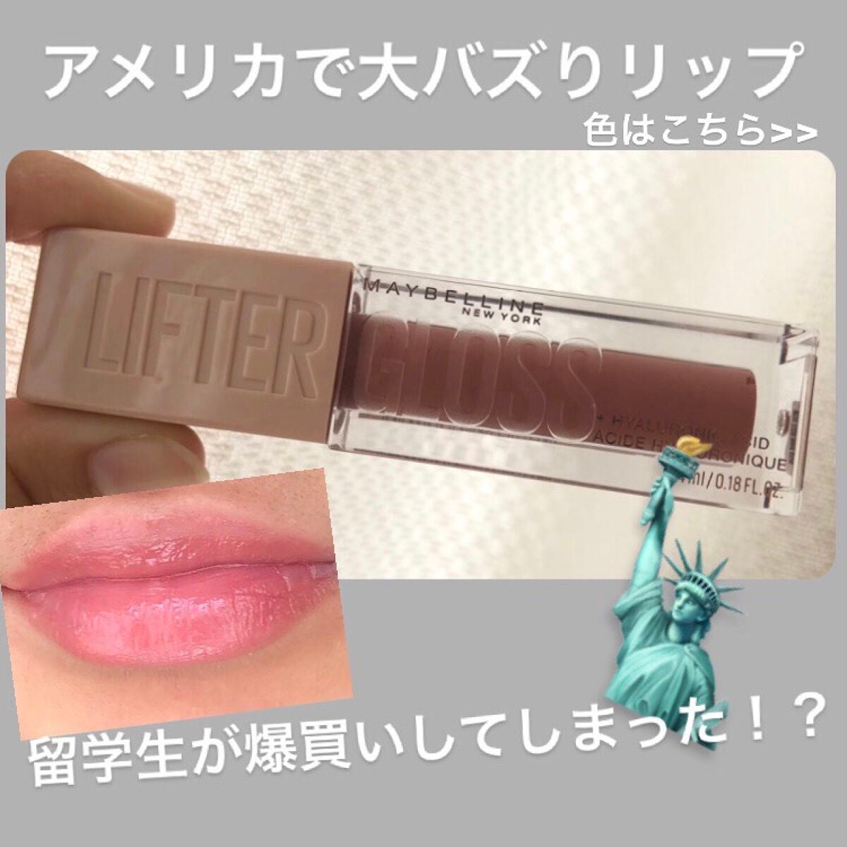 あっと on LIPS 「Hi!!今日は、留学生をはまらせたリップMaybellineヒ..」(1枚目)