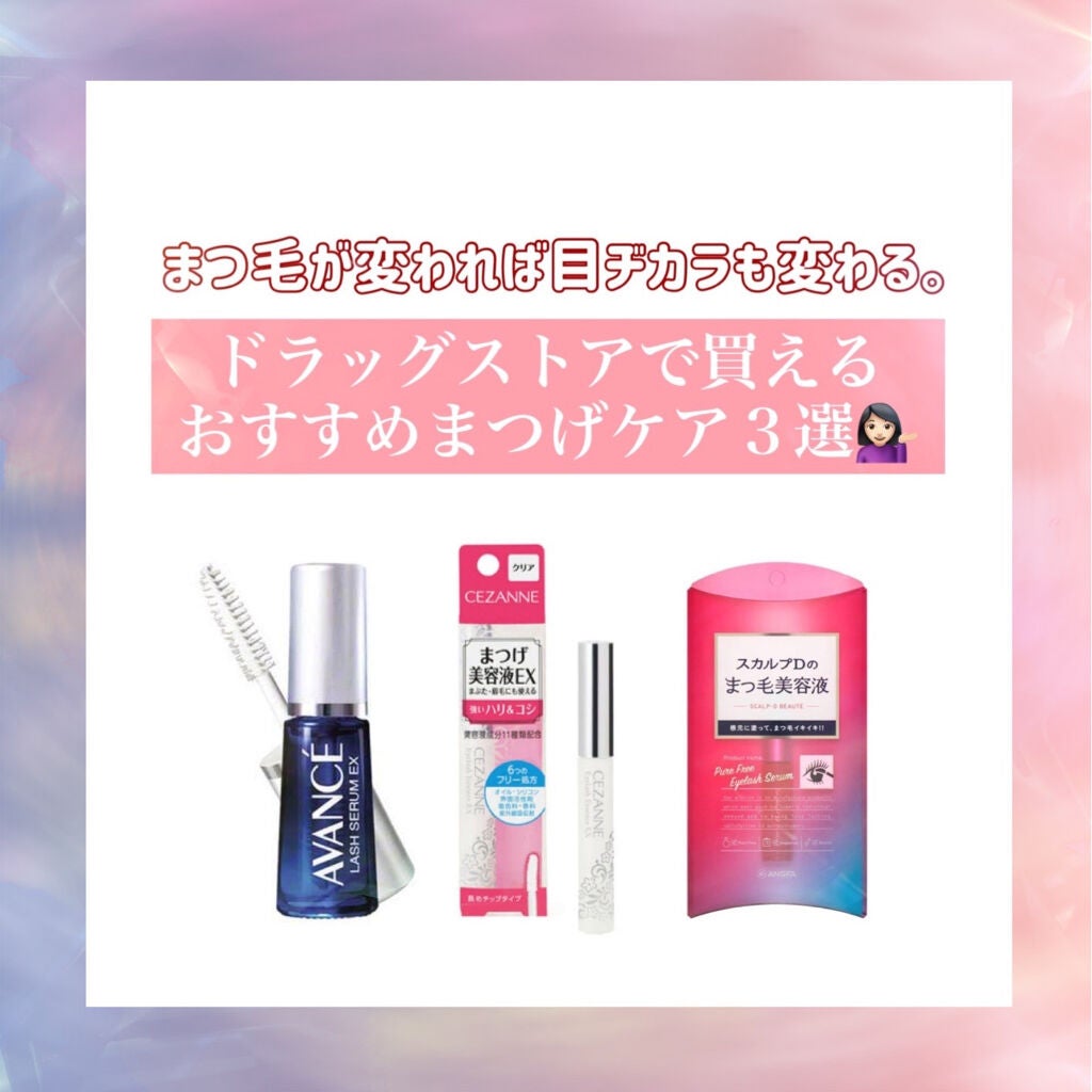 アヴァンセ ラッシュセラム EX(医薬部外品)/アヴァンセ/その他を使ったクチコミ(1枚目)