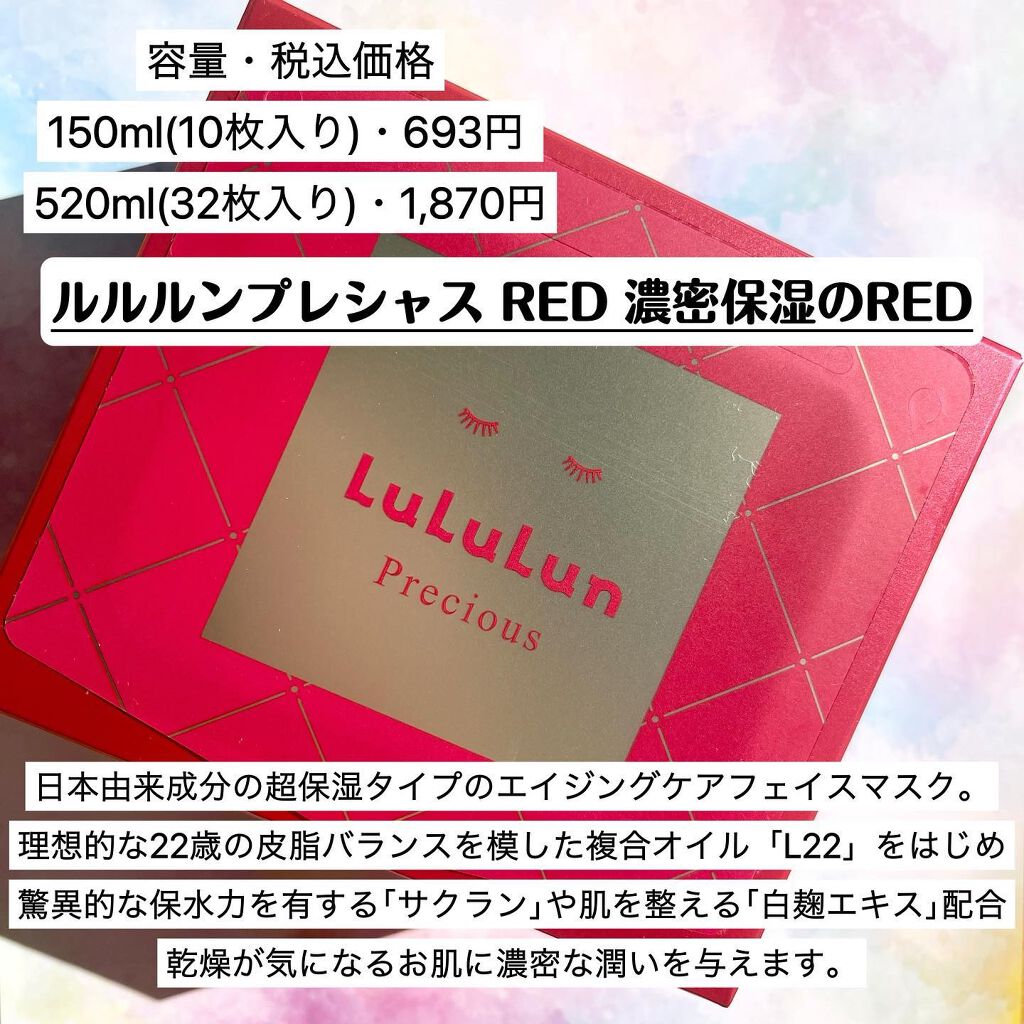ルルルンプレシャス RED(モイスト)【旧】/ルルルン/シートマスク・パックを使ったクチコミ（2枚目）