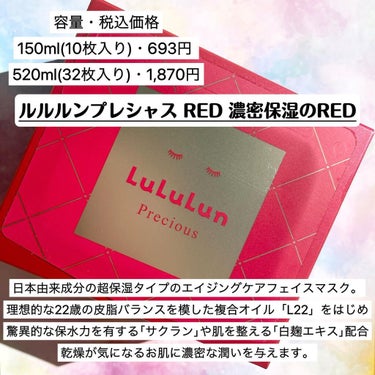 ルルルンプレシャス RED（モイスト）/ルルルン/シートマスク・パックを使ったクチコミ（2枚目）