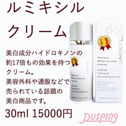 ブライトニング クリーム/LUMIXYL/美容液を使ったクチコミ(1枚目)