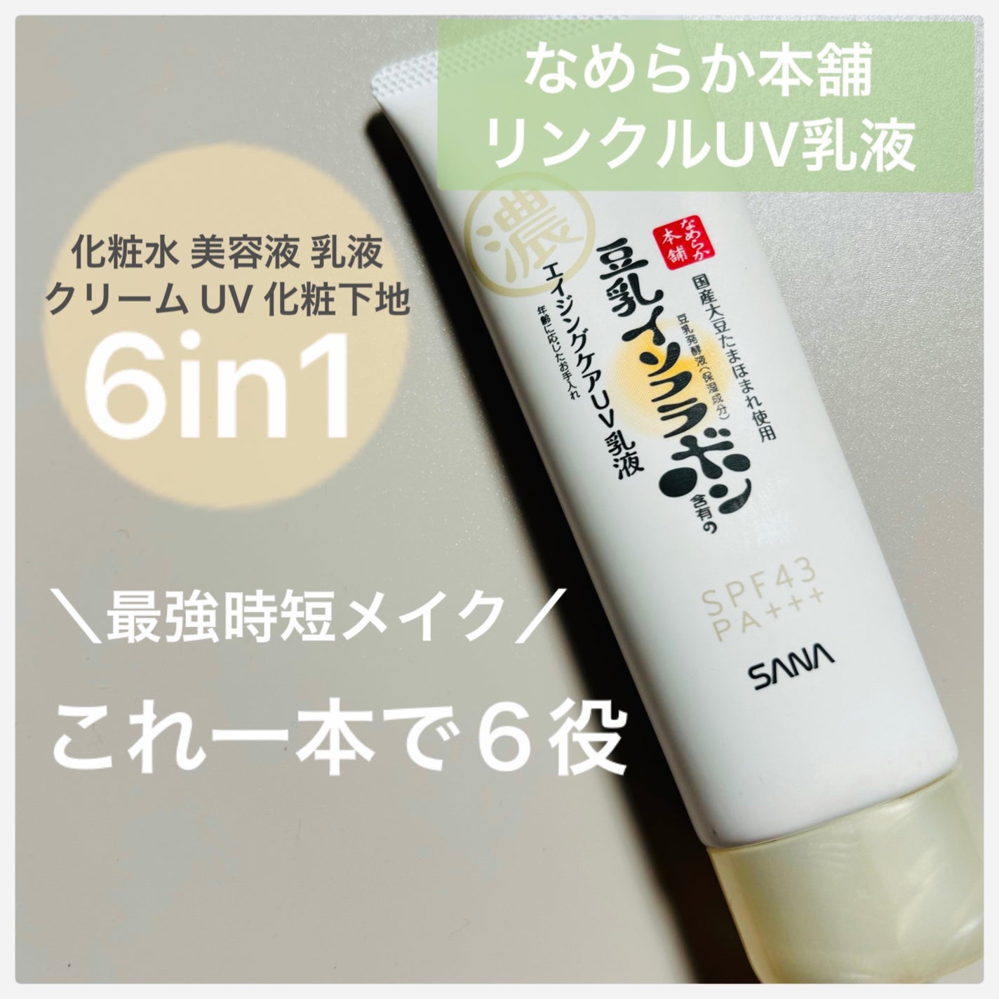 リンクルUV乳液/なめらか本舗/日焼け止めミルクを使ったクチコミ(1枚目)