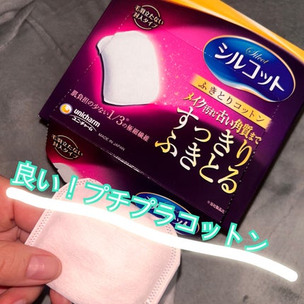 ふきとりコットンシルキー仕立て/シルコット/コットンを使ったクチコミ(1枚目)