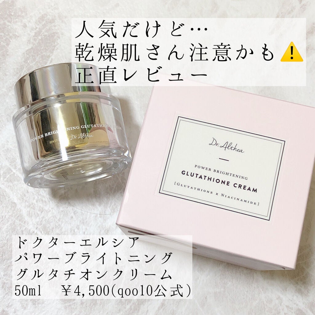 パワーブライトニング グルタチオンクリーム/Dr.Althea/フェイスクリームを使ったクチコミ(1枚目)