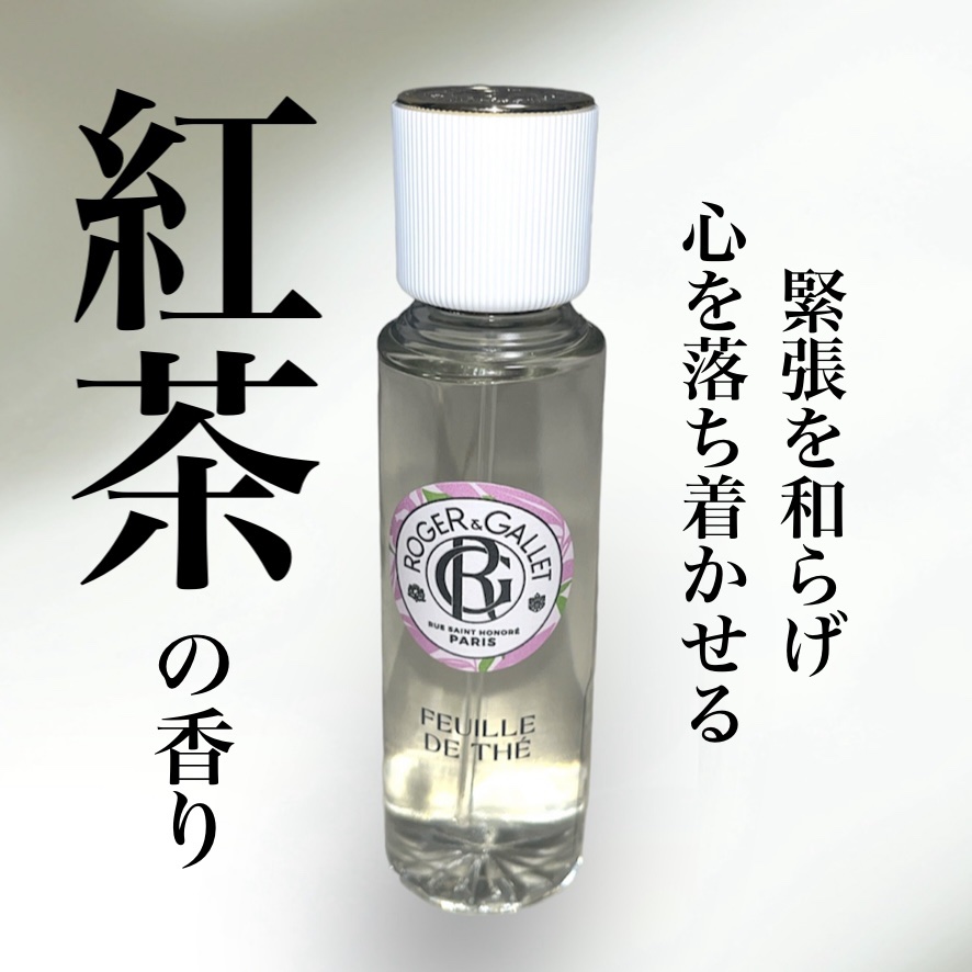 ロジェ・ガレ オ パフュメ テのクチコミ「癒されるブラックティーの香り🍂



使うのは初めての紅茶の香りでした
シトラスを感じる爽やか.....」（1枚目）