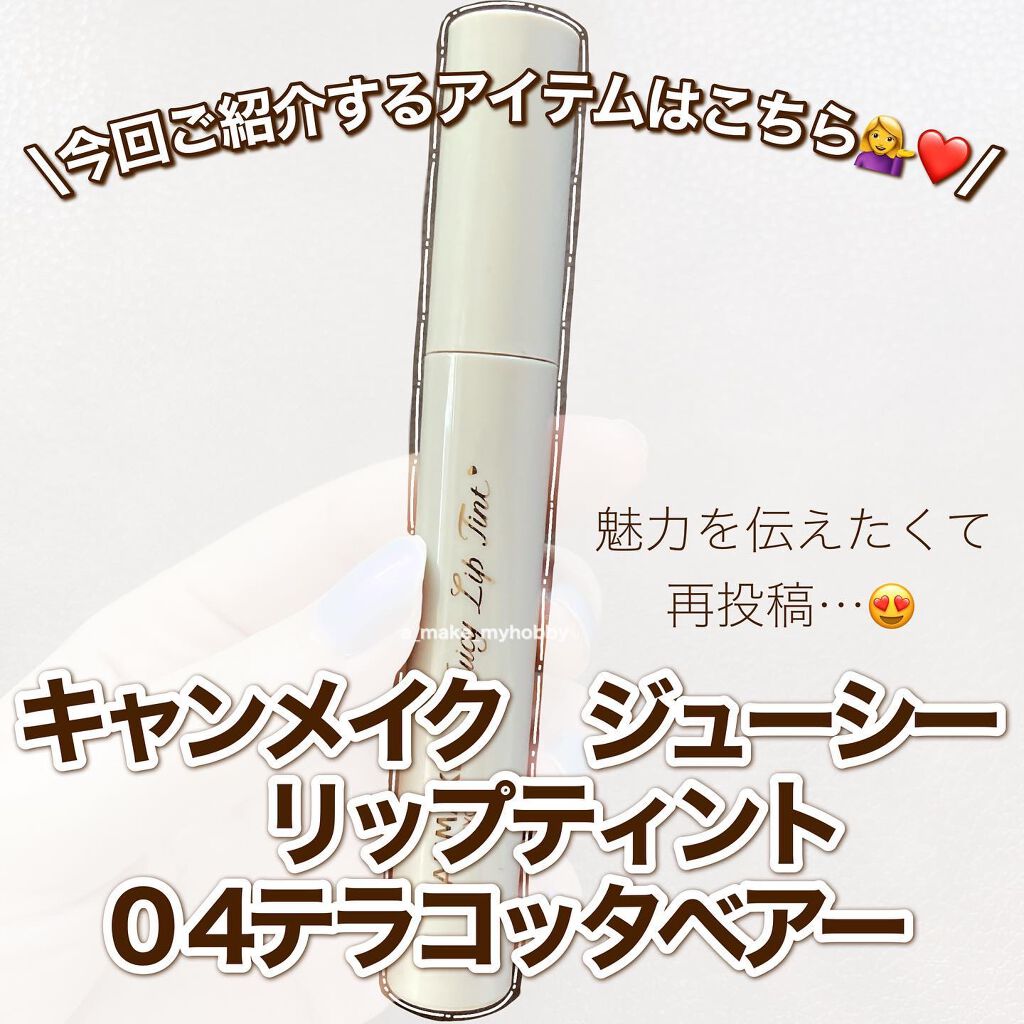 ジューシーリップティント/キャンメイク/口紅を使ったクチコミ（2枚目）