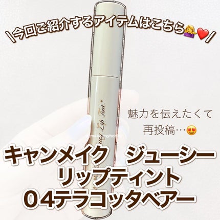 ジューシーリップティント/キャンメイク/口紅を使ったクチコミ(2枚目)