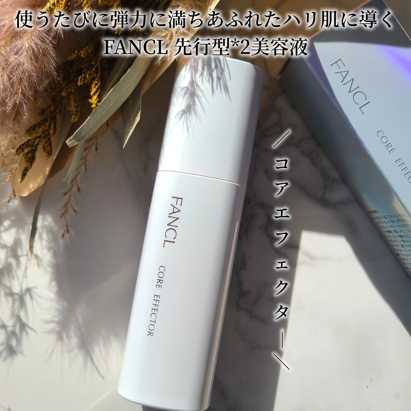 コアエフェクター/ファンケル/美容液を使ったクチコミ（1枚目）