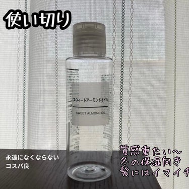 スウィートアーモンドオイル 100ml/無印良品/ボディオイルを使ったクチコミ（1枚目）