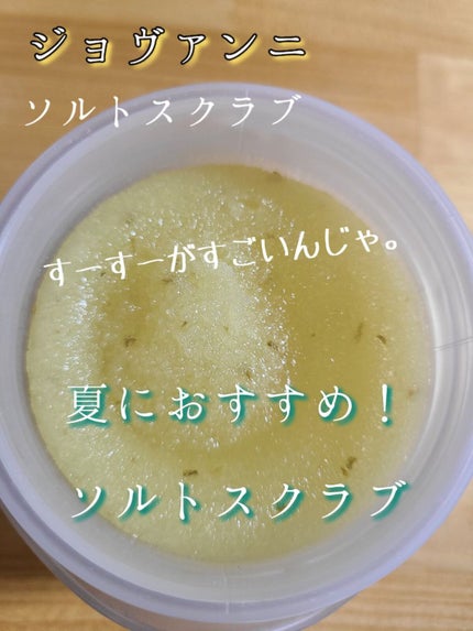ジョヴァンニ ソルト ボディスクラブ クールミント/giovanni/ボディスクラブを使ったクチコミ(1枚目)