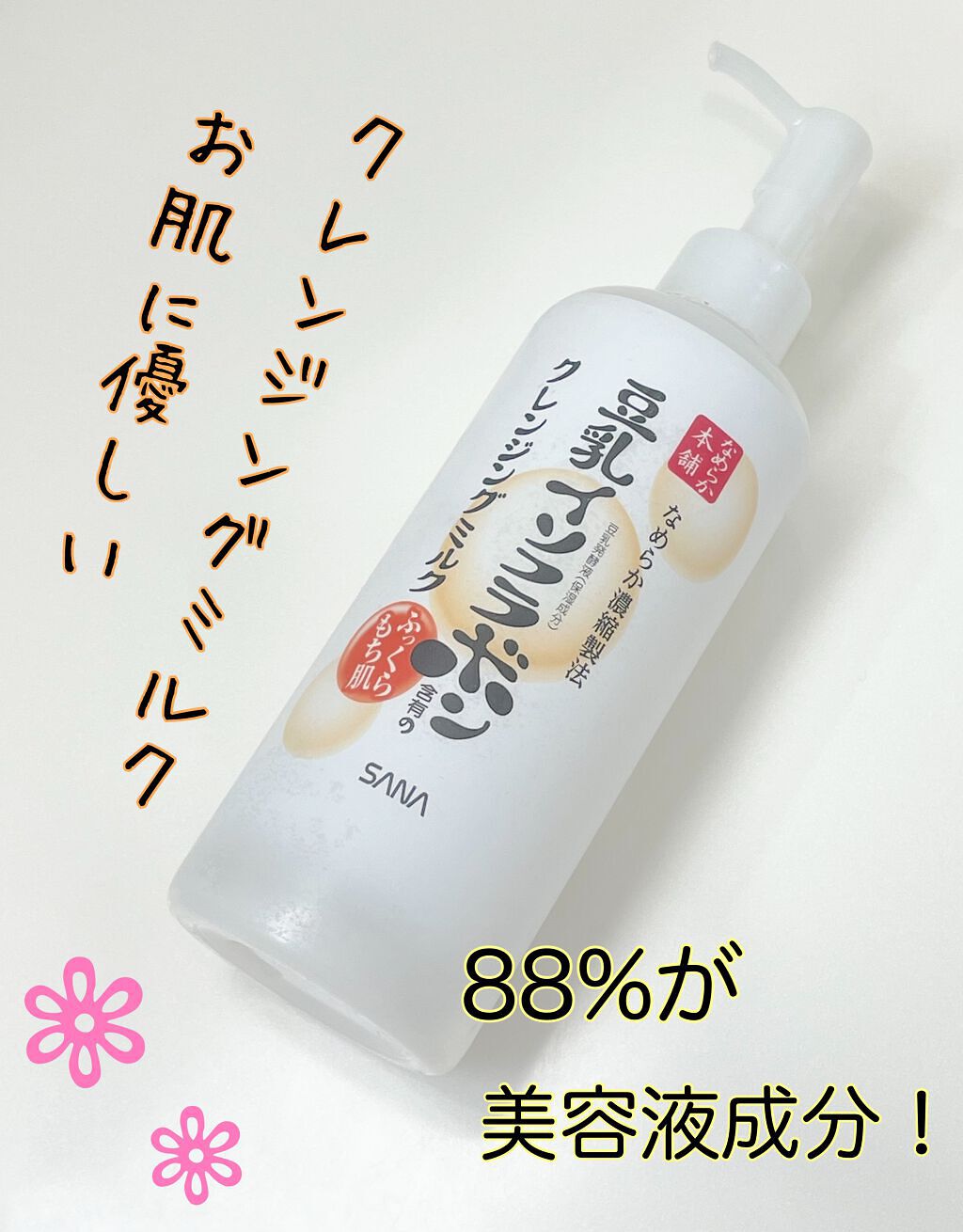 クレンジングミルク NC/なめらか本舗/ミルククレンジングを使ったクチコミ（1枚目）