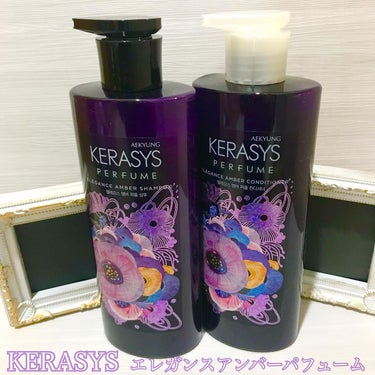 パフューム エレガンスアンバー シャンプー&コンディショナー/KERASYS/シャンプー・コンディショナーを使ったクチコミ（1枚目）