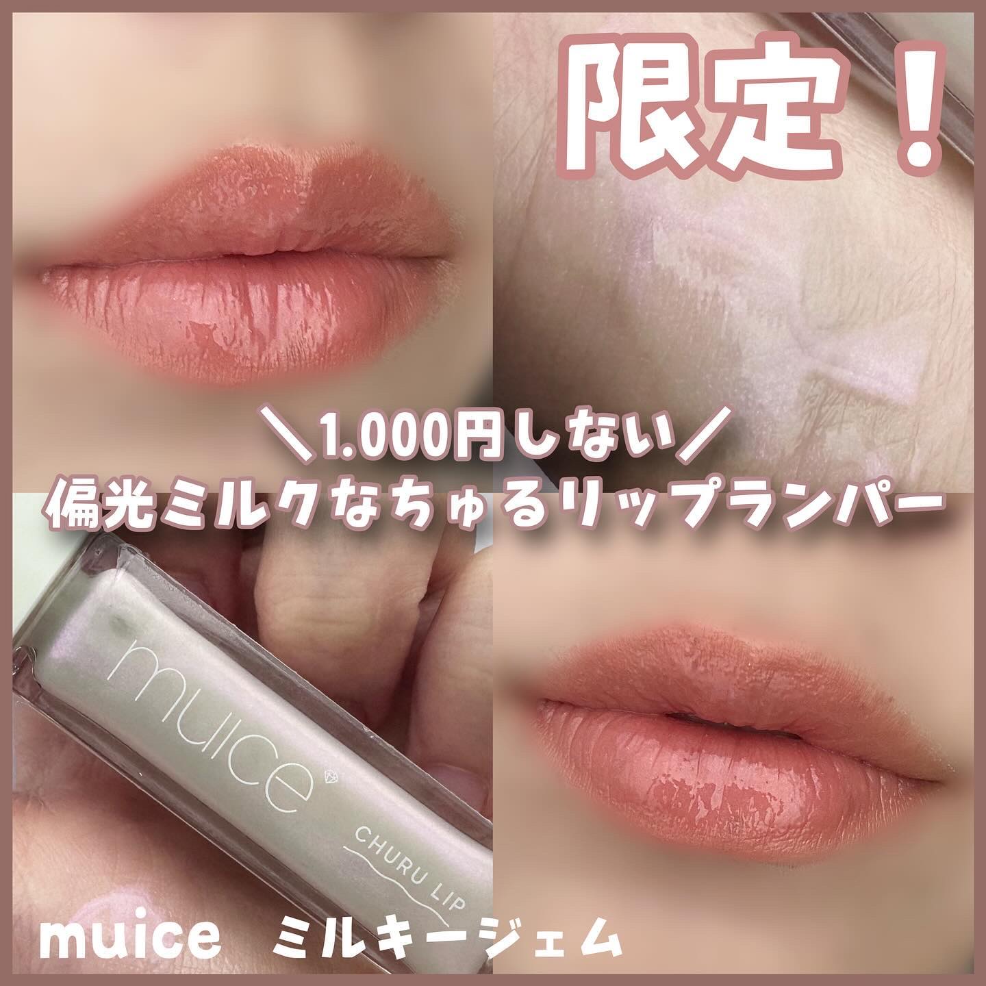 ちゅるリップランパー/muice/リッププランパーを使ったクチコミ（1枚目）