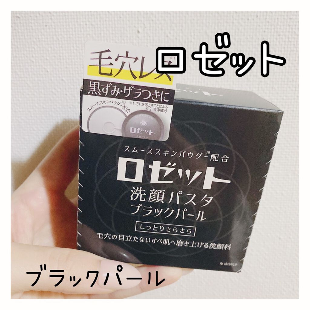 ロゼット洗顔パスタ ブラックパール/ロゼット/洗顔フォームを使ったクチコミ(1枚目)