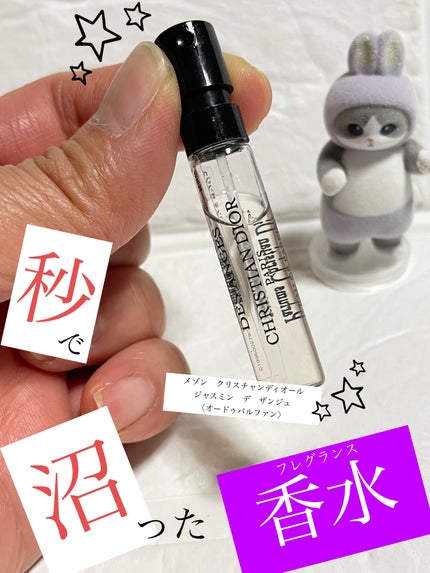 ラ コレクシオン プリヴェ クリスチャン ディオール ジャスミン デ ザンジュ オードゥ パルファン/Dior/香水(レディース)を使ったクチコミ(1枚目)