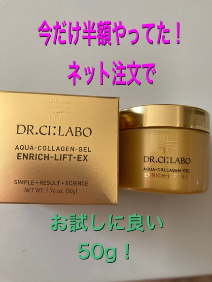 アクアコラーゲンゲル エンリッチリフト EX/ドクターシーラボⓇ/フェイスクリームを使ったクチコミ(1枚目)