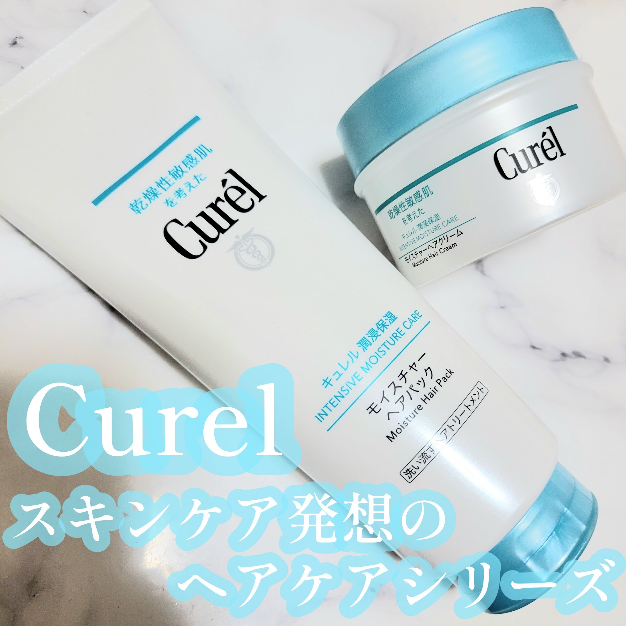 モイスチャーヘアクリーム/キュレル/アウトバストリートメントを使ったクチコミ（1枚目）