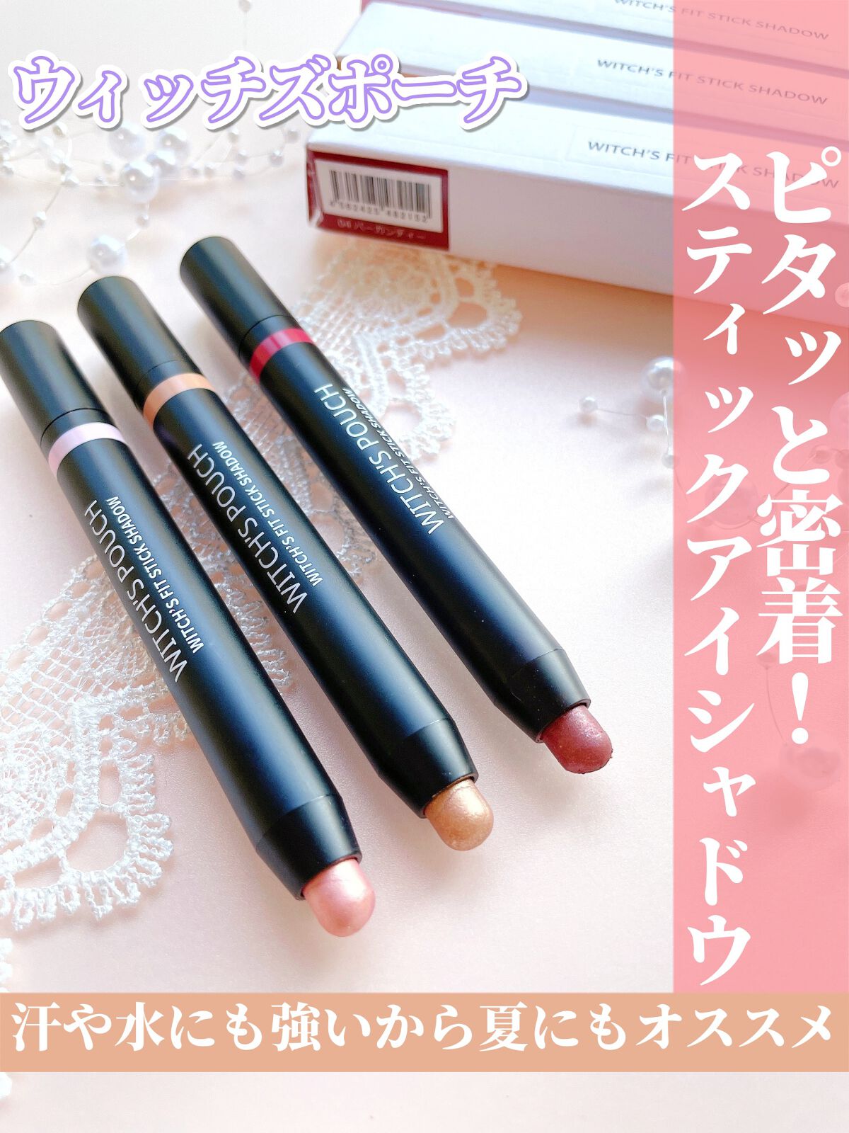 ウィッチズ フィットスティックシャドウ/Witch's Pouch/スティックアイシャドウを使ったクチコミ(1枚目)
