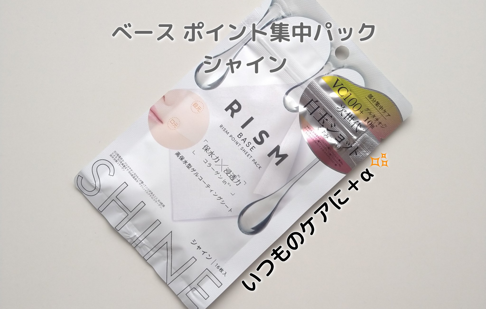 リズム べース ポイント集中パック（シャイン）/RISM/シートマスク・パックを使ったクチコミ（1枚目）