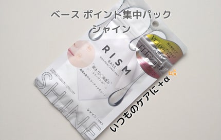 リズム べース ポイント集中パック(シャイン)/RISM/シートマスク・パックを使ったクチコミ(1枚目)