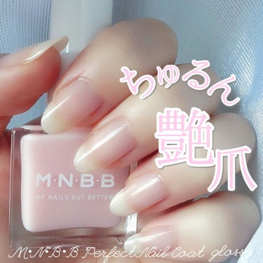 パーフェクトネイルコート/M･N･B･B/ネイルトップコート・ベースコートを使ったクチコミ（1枚目）