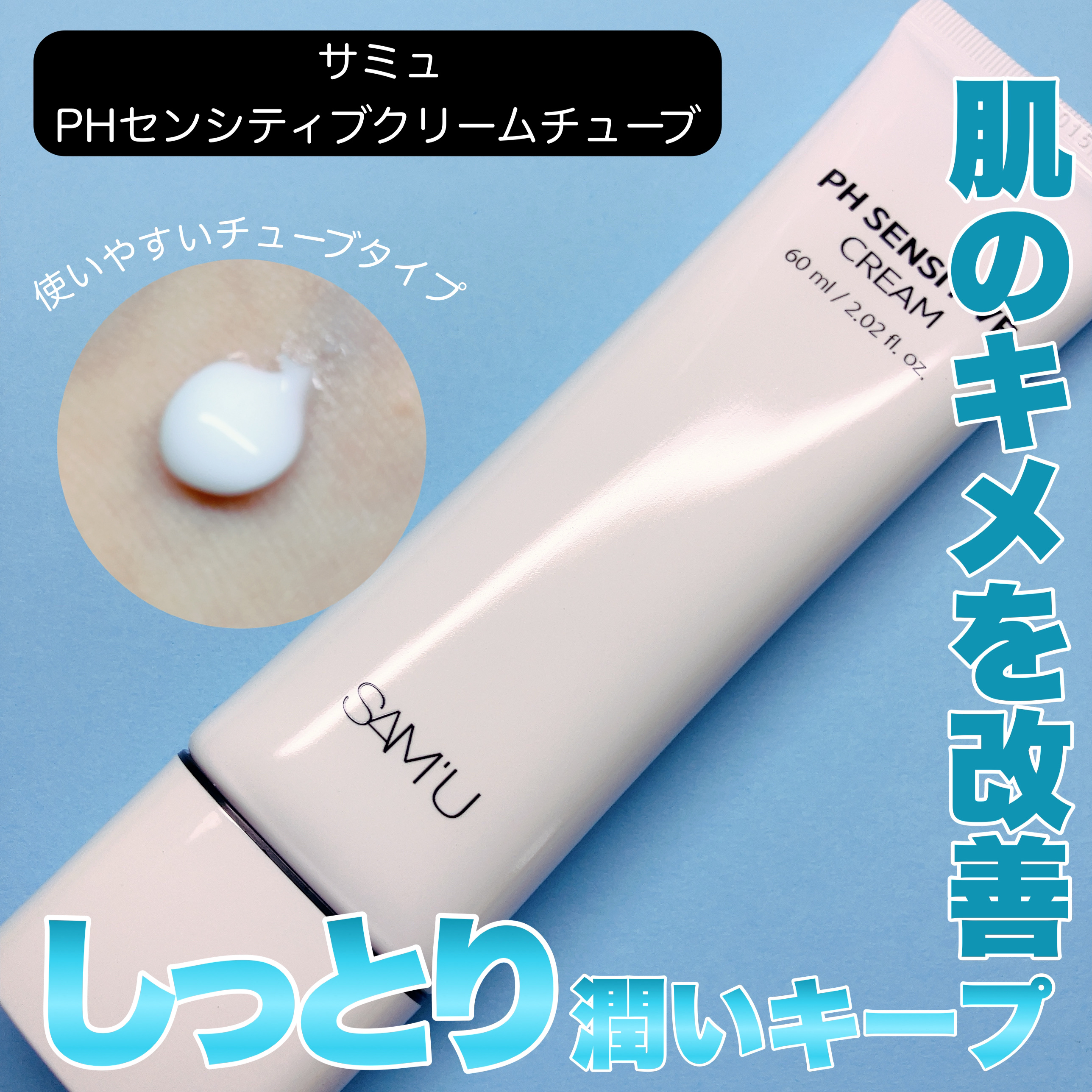 サミュ PHセンシティブクリーム/SAM'U/フェイスクリームを使ったクチコミ（1枚目）