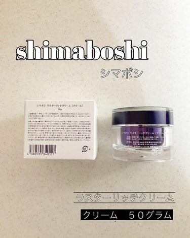 ラスターリッチクリーム/shimaboshi/フェイスクリームを使ったクチコミ（3枚目）