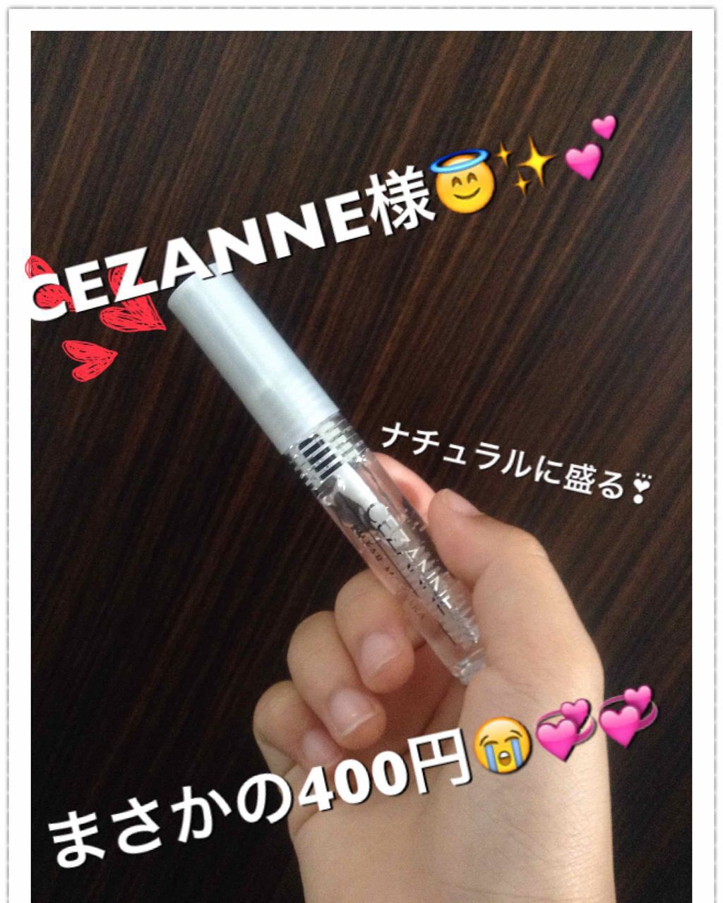 クリア マスカラR/CEZANNE/マスカラ下地を使ったクチコミ（1枚目）