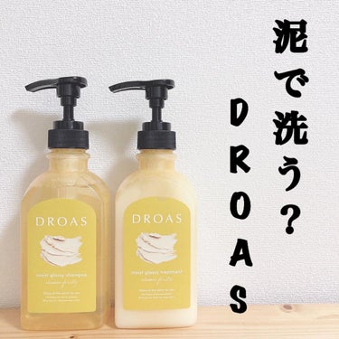 モイストグロッシーシャンプー/トリートメント/DROAS/シャンプー・コンディショナーを使ったクチコミ（1枚目）