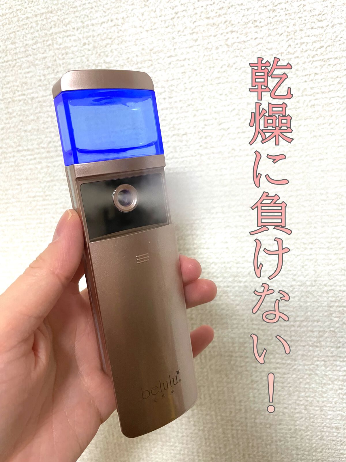 美ルル モイスミスト/belulu/美顔器・マッサージを使ったクチコミ(1枚目)